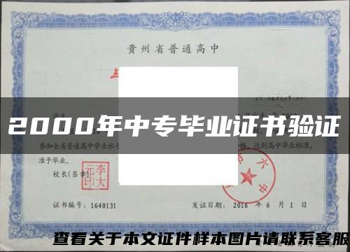 2000年中专毕业证书验证缩略图