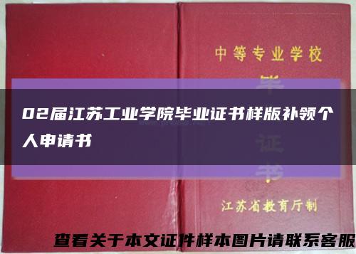 02届江苏工业学院毕业证书样版补领个人申请书缩略图