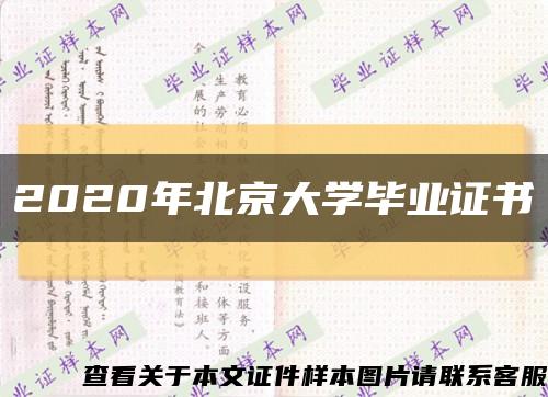 2020年北京大学毕业证书缩略图