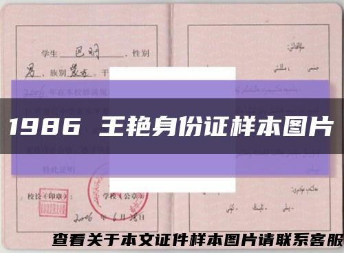 1986 王艳身份证样本图片缩略图