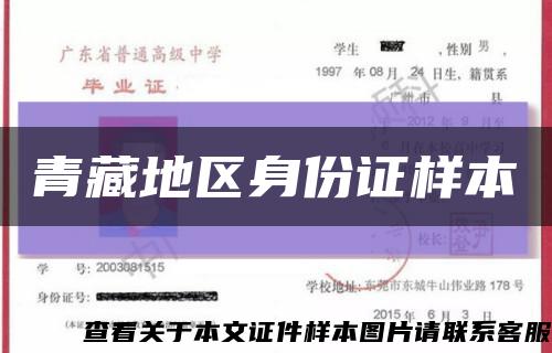 青藏地区身份证样本缩略图