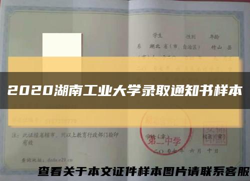 2020湖南工业大学录取通知书样本缩略图