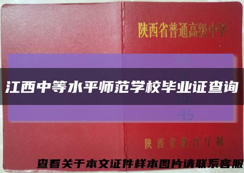 江西中等水平师范学校毕业证查询缩略图