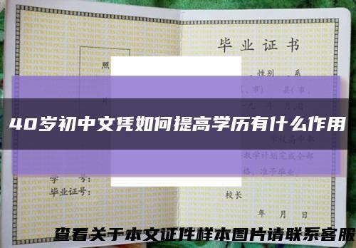 40岁初中文凭如何提高学历有什么作用缩略图