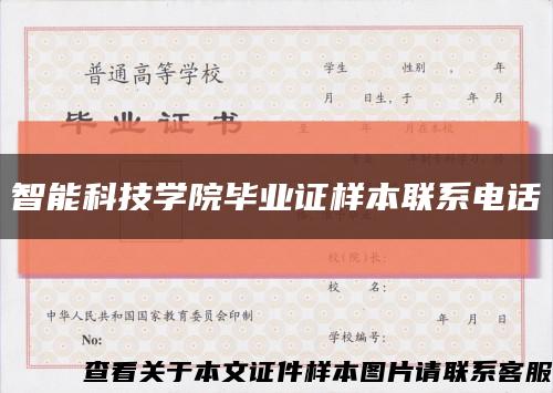 智能科技学院毕业证样本联系电话缩略图