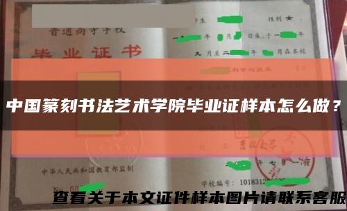 中国篆刻书法艺术学院毕业证样本怎么做？缩略图