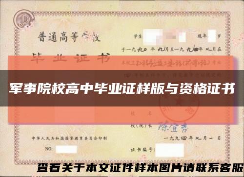 军事院校高中毕业证样版与资格证书缩略图