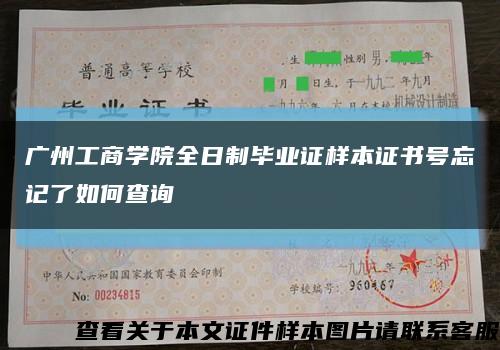 广州工商学院全日制毕业证样本证书号忘记了如何查询缩略图