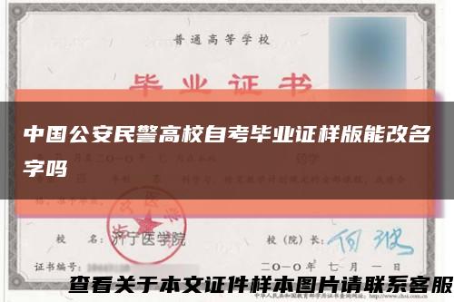 中国公安民警高校自考毕业证样版能改名字吗缩略图