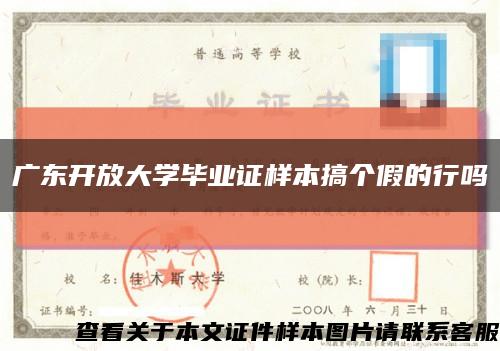 广东开放大学毕业证样本搞个假的行吗缩略图