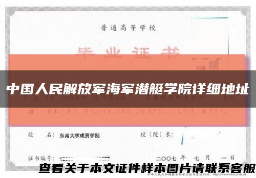 中国人民解放军海军潜艇学院详细地址缩略图