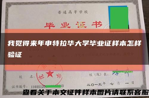 我觉得来年申特拉华大学毕业证样本怎样验证缩略图