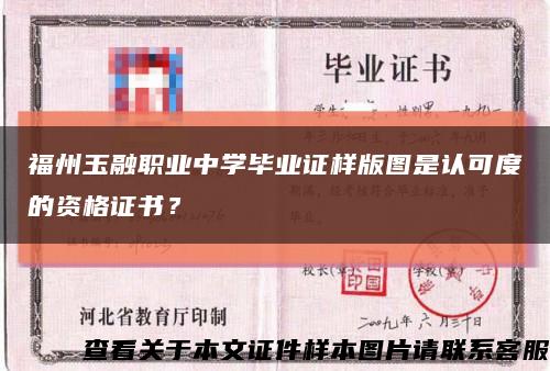 福州玉融职业中学毕业证样版图是认可度的资格证书？缩略图