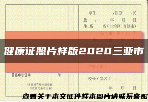 健康证照片样版2020三亚市缩略图
