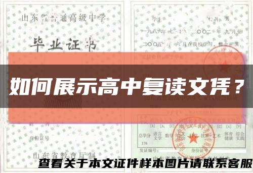 如何展示高中复读文凭？缩略图