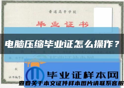 电脑压缩毕业证怎么操作？缩略图