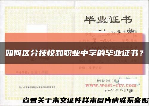 如何区分技校和职业中学的毕业证书？缩略图