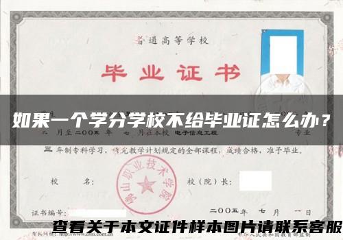 如果一个学分学校不给毕业证怎么办？缩略图