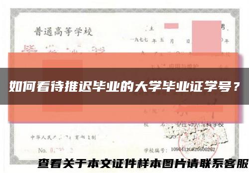 如何看待推迟毕业的大学毕业证学号？缩略图