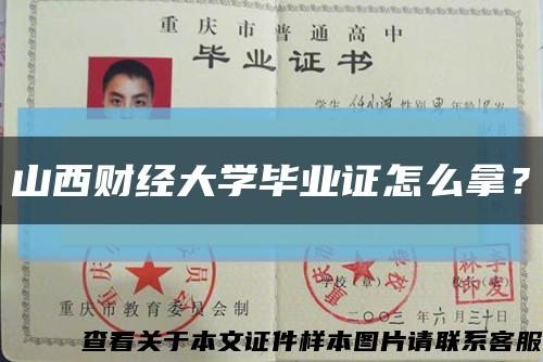 山西财经大学毕业证怎么拿？缩略图