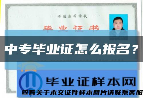 中专毕业证怎么报名？缩略图