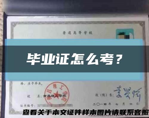 毕业证怎么考？缩略图