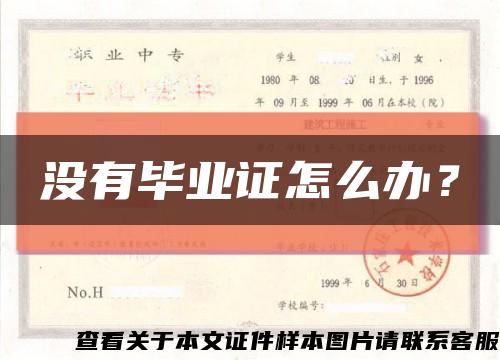 没有毕业证怎么办？缩略图