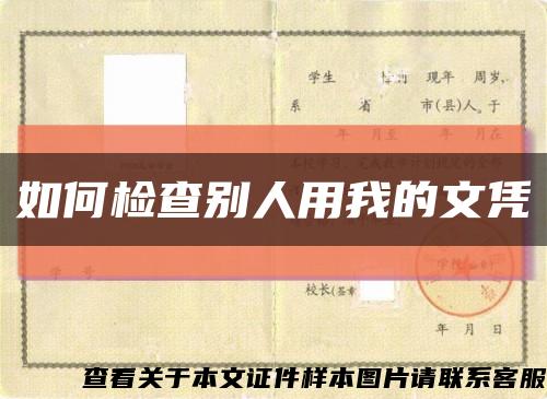 如何检查别人用我的文凭缩略图