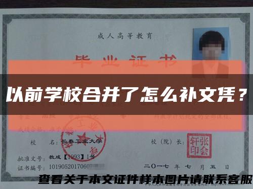 以前学校合并了怎么补文凭？缩略图