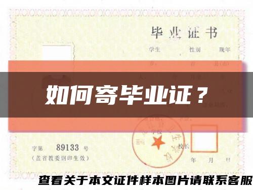 如何寄毕业证？缩略图