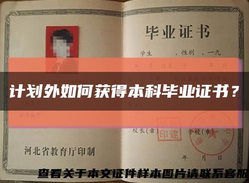 计划外如何获得本科毕业证书？缩略图