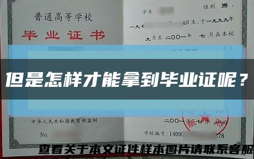 但是怎样才能拿到毕业证呢？缩略图