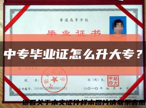 中专毕业证怎么升大专？缩略图