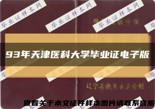 93年天津医科大学毕业证电子版缩略图