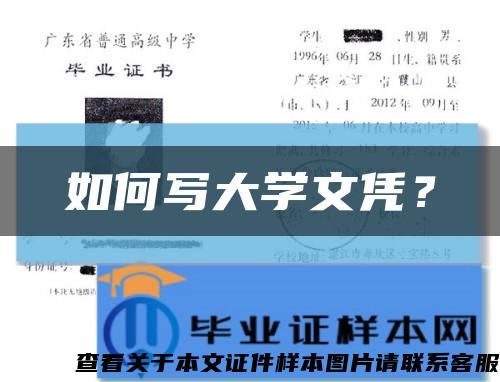 如何写大学文凭？缩略图