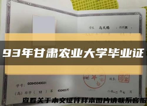 93年甘肃农业大学毕业证缩略图