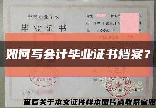 如何写会计毕业证书档案？缩略图