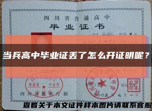 当兵高中毕业证丢了怎么开证明呢？缩略图