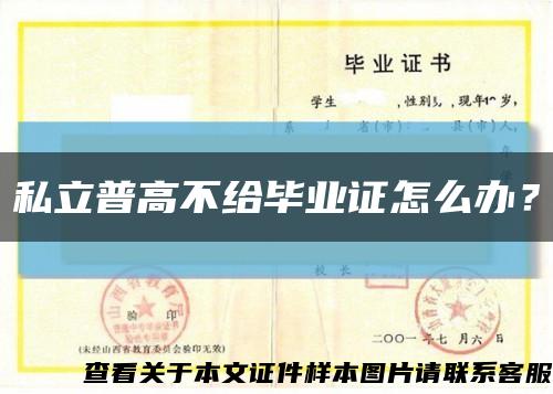 私立普高不给毕业证怎么办？缩略图