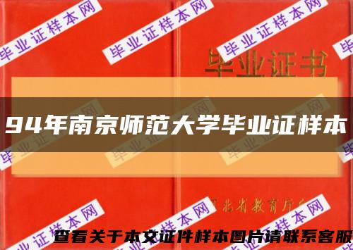 94年南京师范大学毕业证样本缩略图