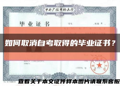 如何取消自考取得的毕业证书？缩略图