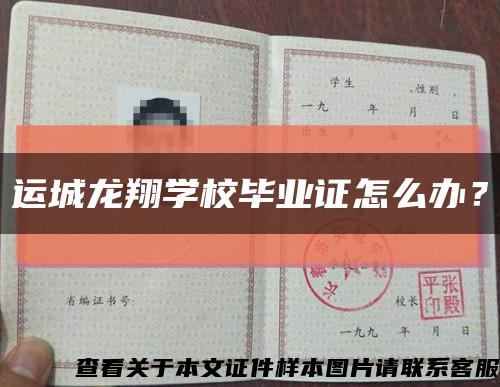 运城龙翔学校毕业证怎么办？缩略图