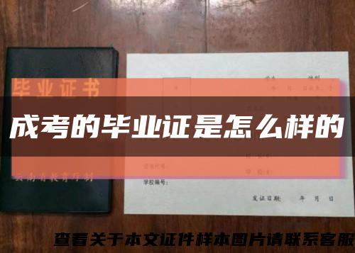 成考的毕业证是怎么样的缩略图