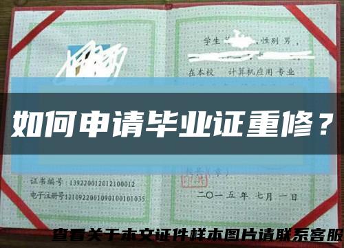 如何申请毕业证重修？缩略图