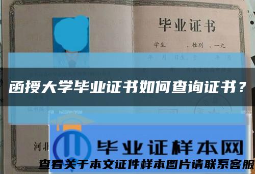 函授大学毕业证书如何查询证书？缩略图