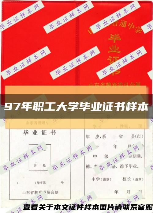 97年职工大学毕业证书样本缩略图