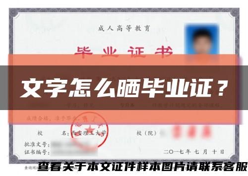 文字怎么晒毕业证？缩略图