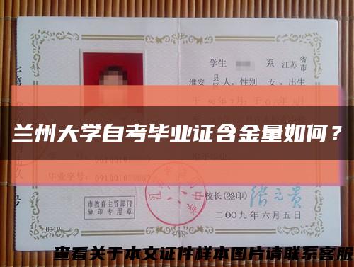 兰州大学自考毕业证含金量如何？缩略图