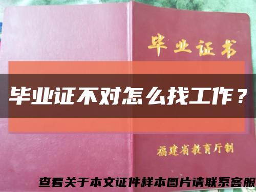 毕业证不对怎么找工作？缩略图