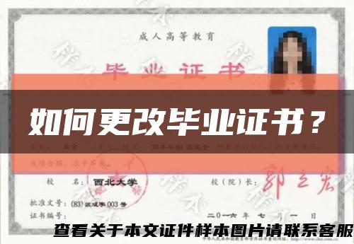 如何更改毕业证书？缩略图